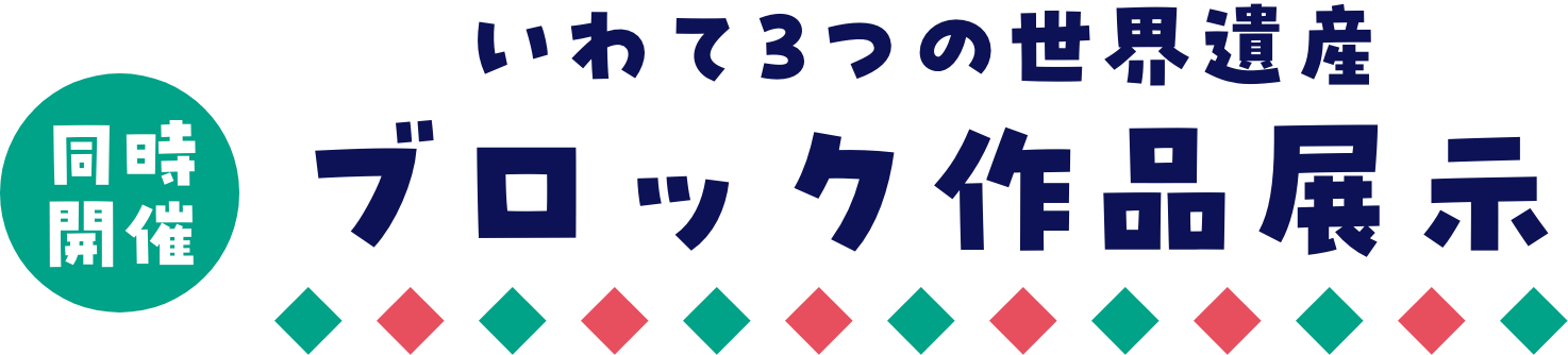 ブロック作品展示