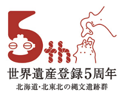 北海道・北東北の世界遺産登録5周年ロゴ