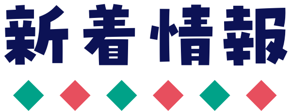 新着情報