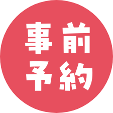 事前予約