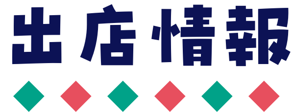 出店情報
