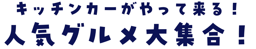 キッチンカーがやって来る!人気グルメ大集合!
