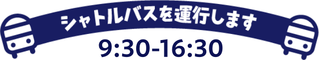 シャトルバスを運行します。9:30-16:30