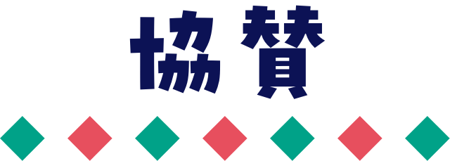 協賛