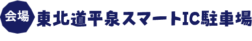 会場：東北自動車道平泉スマートIC駐車場