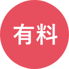 有料